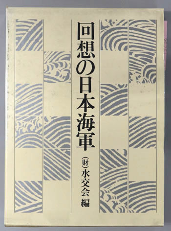 回想の日本海軍