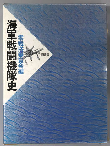 海軍戦闘機隊史
