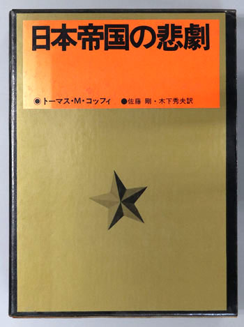日本帝国の悲劇
