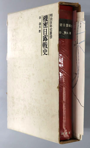 機密日露戦史 明治百年史叢書