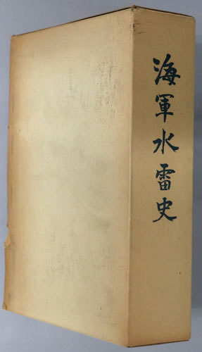 海軍水雷史