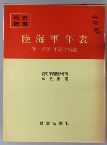陸海軍年表 付 兵語・用語の解説(戦史叢書102)