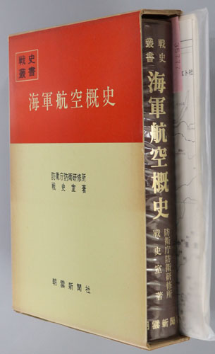 海軍航空概史 戦史叢書95