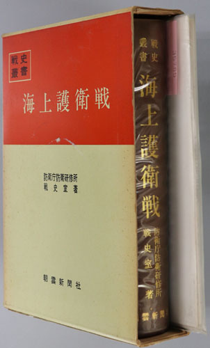 海上護衛戦 戦史叢書46