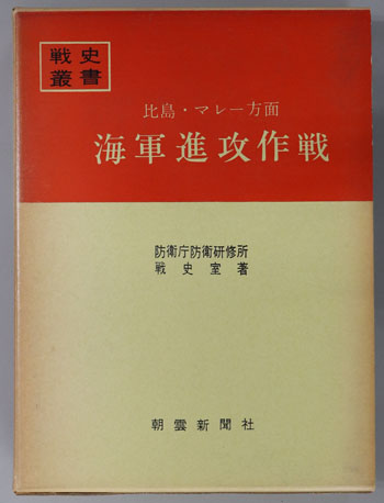 比島・マレー方面海軍進攻作戦 戦史叢書 24