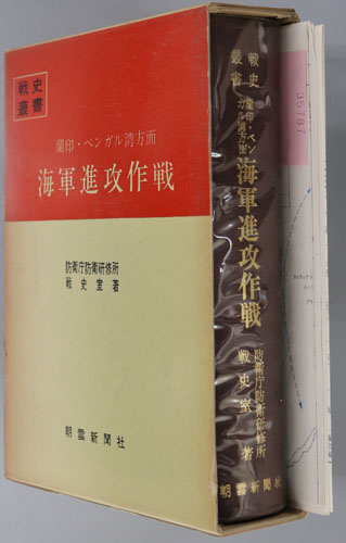 蘭印・ベンガル湾方面海軍進攻作戦 戦史叢書26