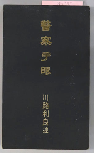 警察手眼