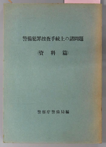 警備犯罪捜査手続上の諸問題
