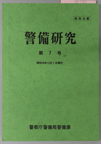 警備研究