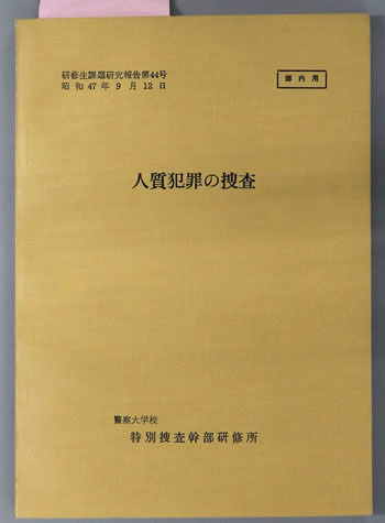 人質犯罪の捜査 昭和47年9月12日(研修生課題研究報告 第44号)