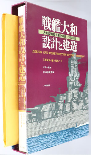 戦艦大和設計と建造 大和型戦艦主要全写真+大型図面