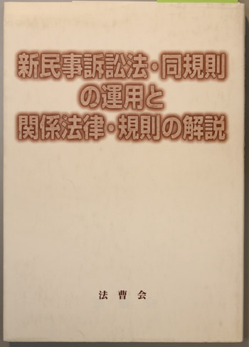 新民事訴訟法・同規則の運用と関係法律・規則の解説