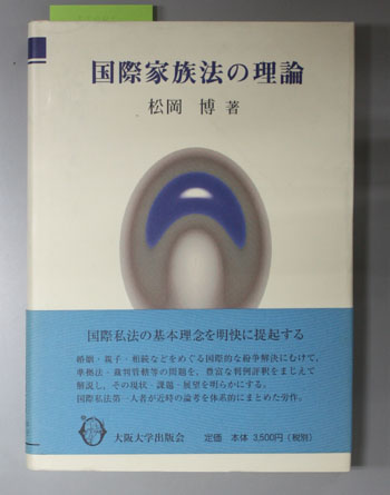 国際家族法の理論