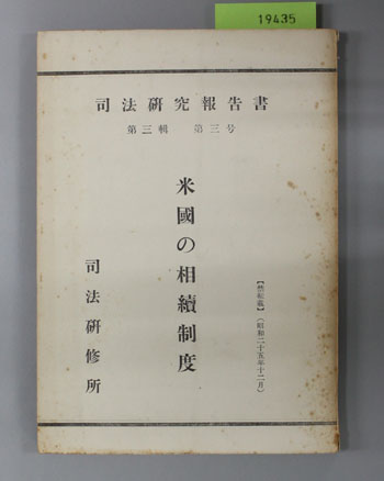 米国の相続制度 司法研究報告書 第3輯 第3号