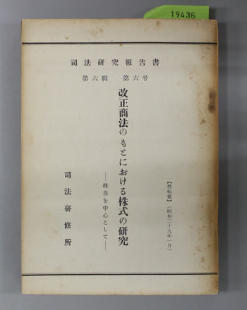 改正商法のもとにおける株式の研究 株券を中心として(司法研究報告書第6輯 第6号)