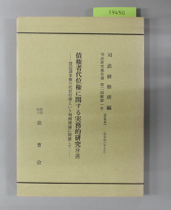 債権者代位権に関する実務的研究(序説) 登記請求権の代位行使という判例理論に関連して(司法研究報告書第24輯第1号)