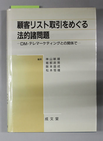 顧客リスト取引をめぐる法的諸問題 DM・テレマーケティングとの関係で