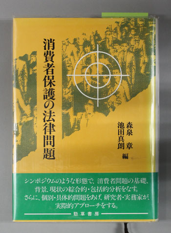 消費者保護の法律問題