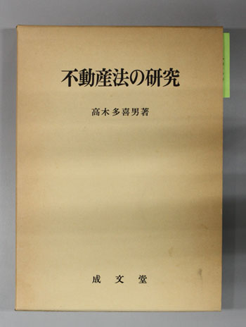 不動産法の研究