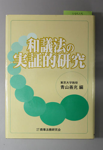 和議法の実証的研究