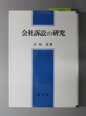会社訴訟の研究