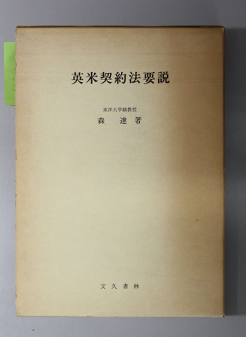 英米契約法要説