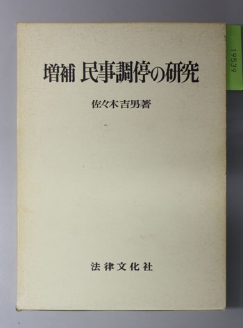 増補 民事調停の研究