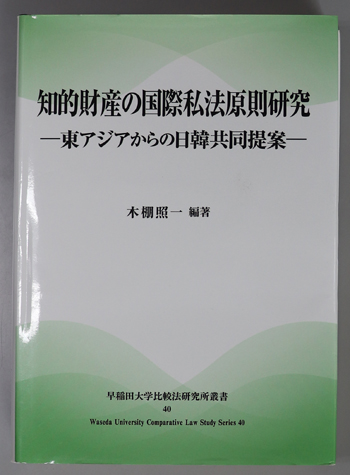 知的財産の国際私法原則研究 東アジアからの日韓共同提案(早稲田大学比較法研究所叢書 40号)
