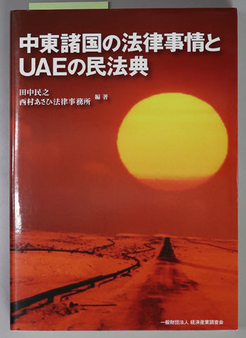 中東諸国の法律事情とUAEの民法典