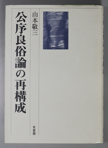 公序良俗論の再構成