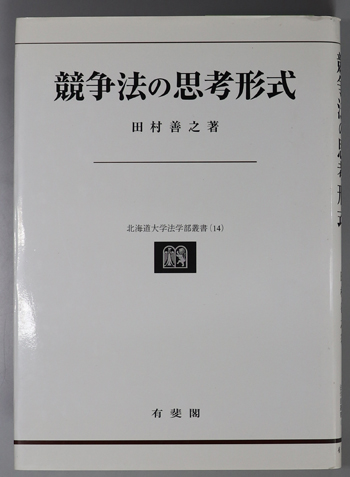 競争法の思考形式 北海道大学法学部叢書 14