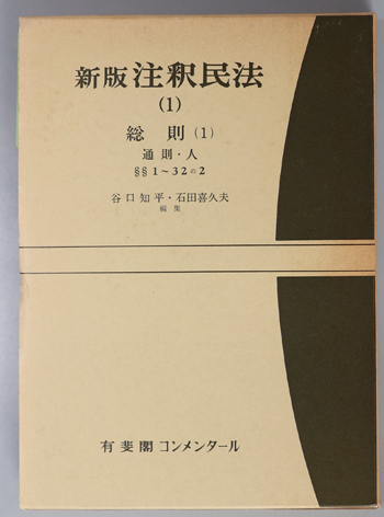 新版注釈民法 総則1~3:通則・人/法人・物/法律行為1
