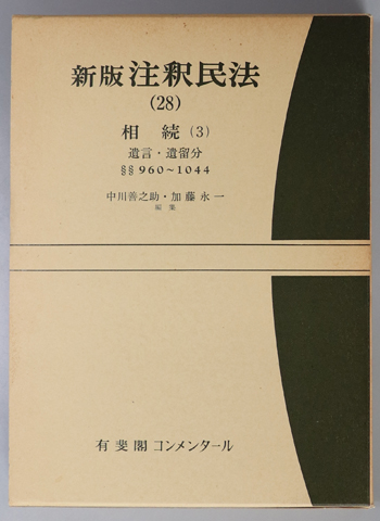 新版注釈民法 相続3:遺言・遺留分
