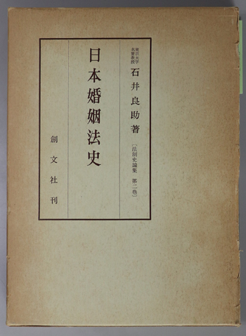 日本婚姻法史 法制史論集 第2巻