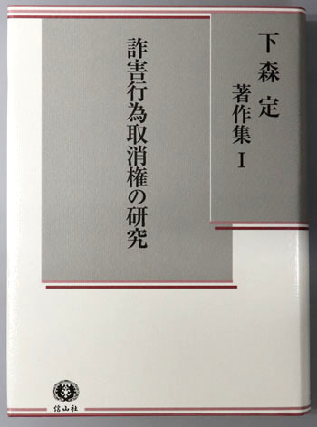 詐害行為取消権の研究 下森定著作集1