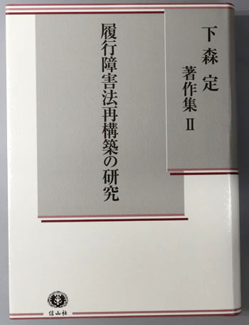 履行障害法再構築の研究 下森定著作集2