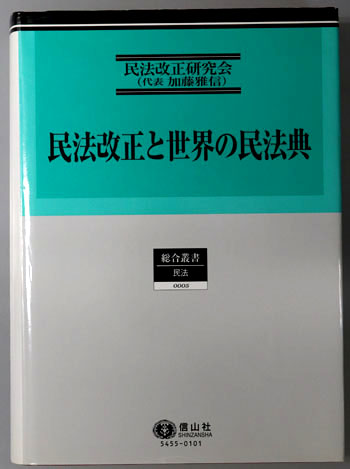民法改正と世界の民法典 総合叢書5:民法