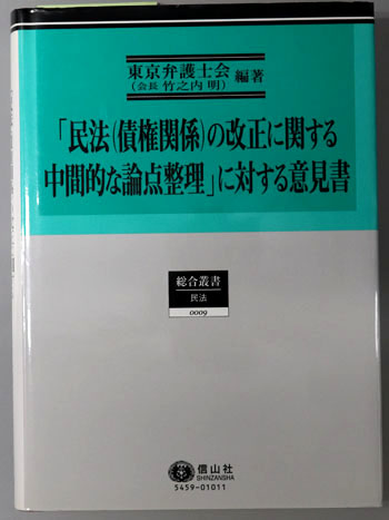 民法(債権関係)の改正に関する中間的な論点整理に対する意見書 1 改正目的関連重要論点について/2 全体版(総合叢書9:民法)