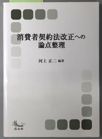 消費者契約法改正への論点整理 内閣府消費者委員会ワーキングチーム報告書(信山社ブックス4)