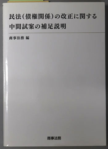 民法(債権関係)の改正に関する中間試案の補足説明