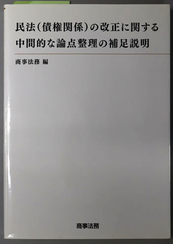 民法(債権関係)の改正に関する中間的な論点整理の補足説明
