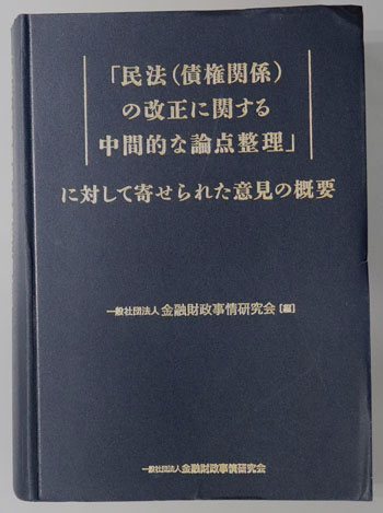 民法(債権関係)の改正に関する中間的な論点整理に対して寄せられた意見の概要