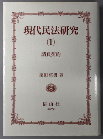現代民法研究 請負契約