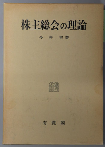 株主総会の理論