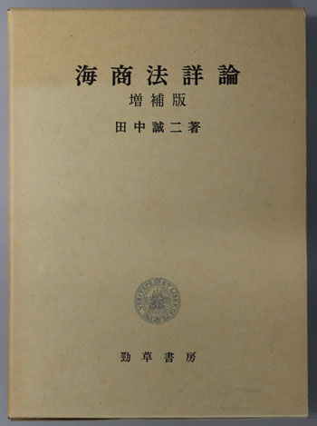 海商法詳論