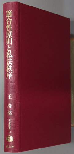 適合性原則と私法秩序 学術選書40:民法