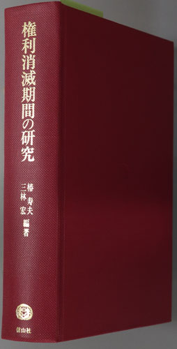 権利消滅期間の研究