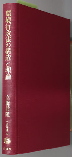 環境行政法の構造と理論 学術選書60:環境法