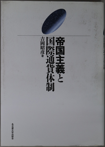 帝国主義と国際通貨体制