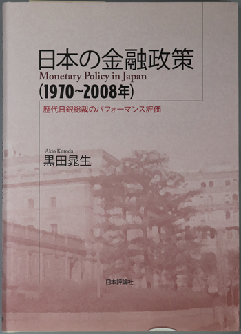 日本の金融政策 1970~2008年:歴代日銀総裁のパフォーマンス評価(明治大学社会科学研究所叢書)
